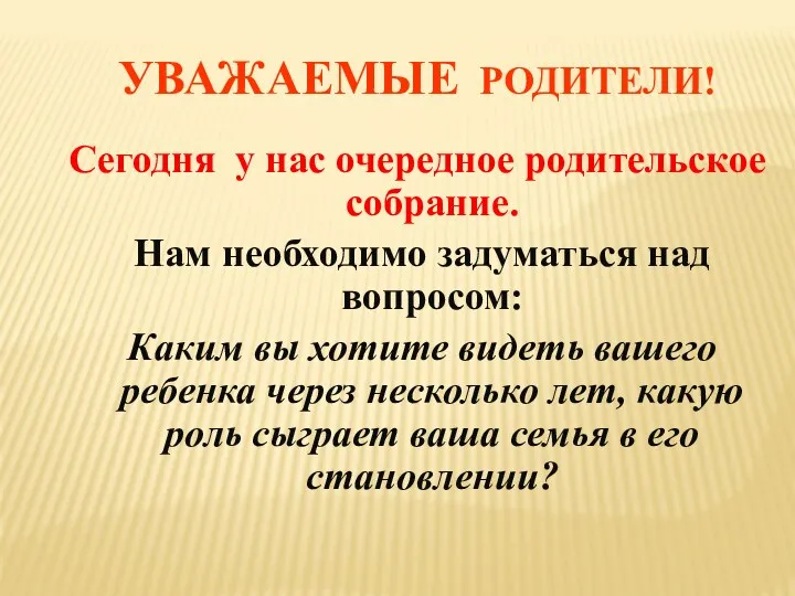 Уважаемые родители! Сегодня у нас очередное родительское собрание. Нам необходимо