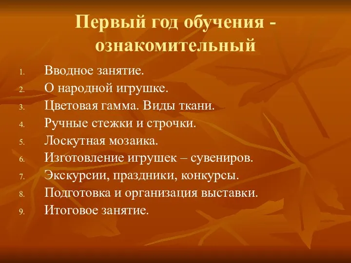 Первый год обучения - ознакомительный Вводное занятие. О народной игрушке.