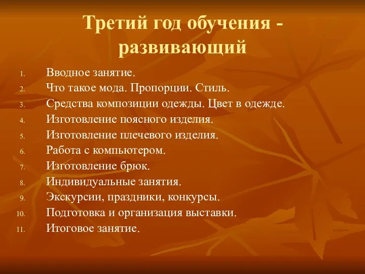 Третий год обучения - развивающий Вводное занятие. Что такое мода.