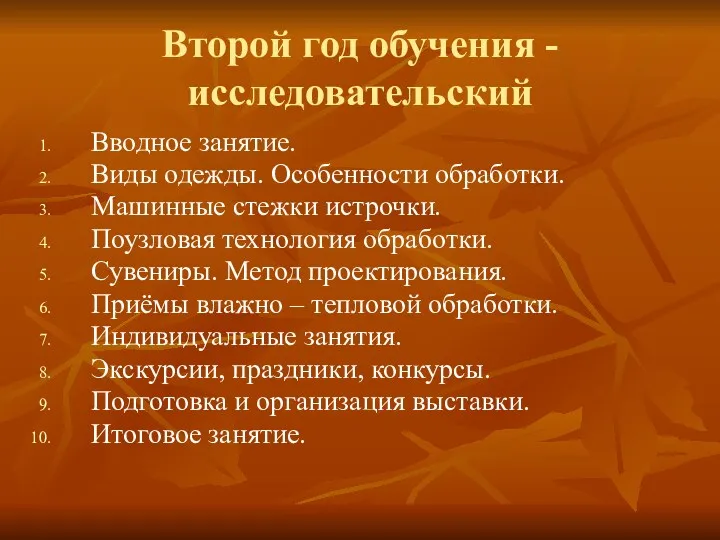 Второй год обучения - исследовательский Вводное занятие. Виды одежды. Особенности