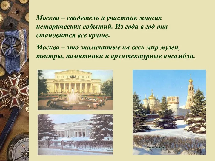 Москва – свидетель и участник многих исторических событий. Из года