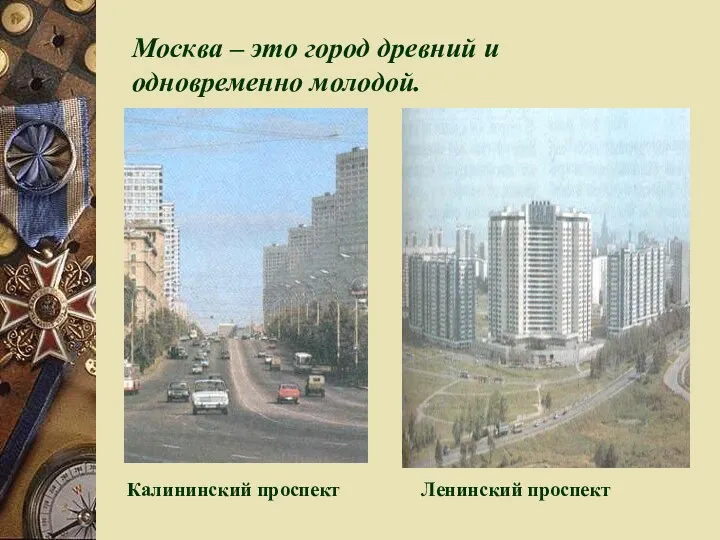Москва – это город древний и одновременно молодой. Калининский проспект Ленинский проспект