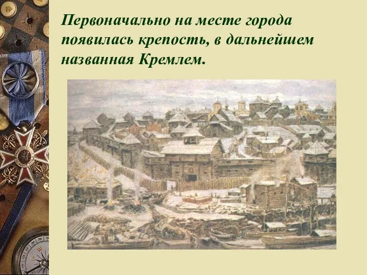 Первоначально на месте города появилась крепость, в дальнейшем названная Кремлем.