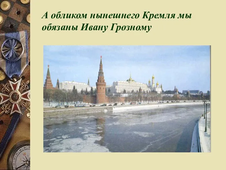 А обликом нынешнего Кремля мы обязаны Ивану Грозному