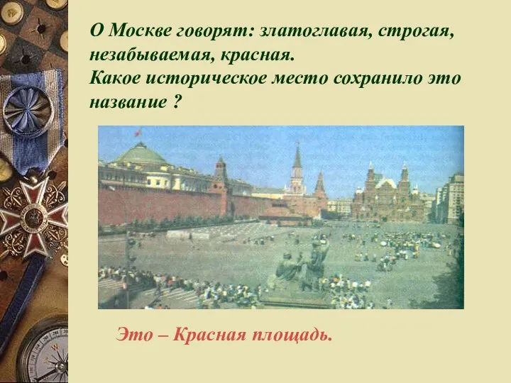 О Москве говорят: златоглавая, строгая, незабываемая, красная. Какое историческое место