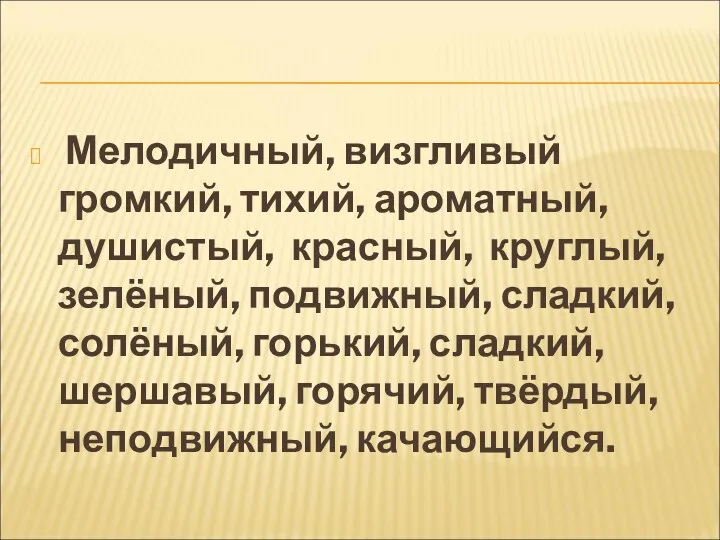 Мелодичный, визгливый громкий, тихий, ароматный, душистый, красный, круглый, зелёный, подвижный,