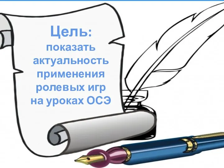 Цель: показать актуальность применения ролевых игр на уроках ОСЭ