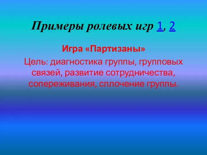 Примеры ролевых игр 1, 2 Игра «Партизаны» Цель: диагностика группы,