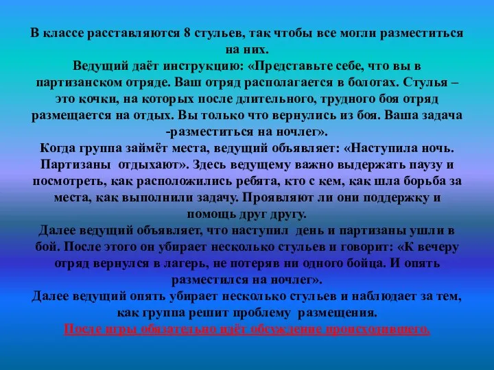 В классе расставляются 8 стульев, так чтобы все могли разместиться