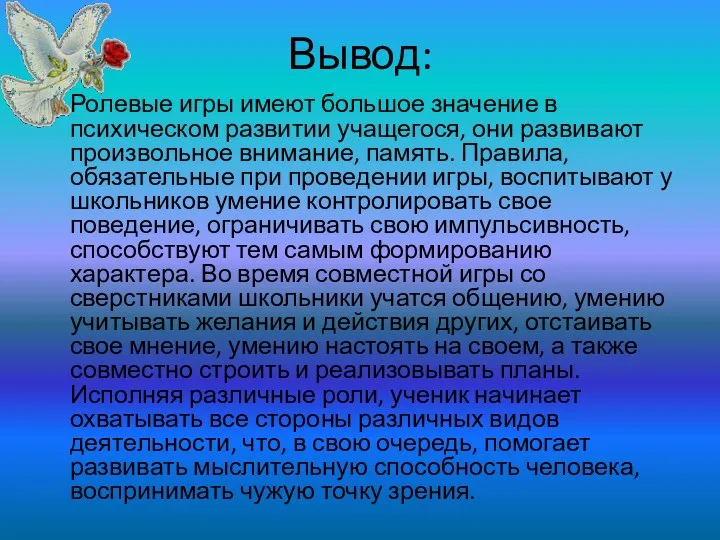 Вывод: Ролевые игры имеют большое значение в психическом развитии учащегося,