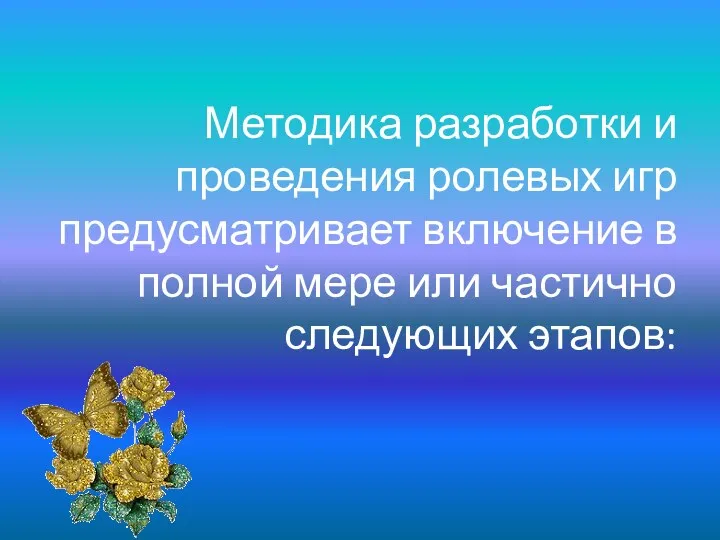 Методика разработки и проведения ролевых игр предусматривает включение в полной мере или частично следующих этапов: