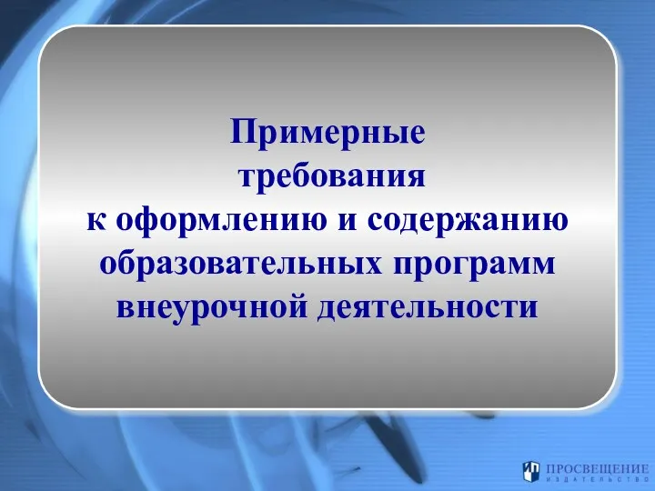 Примерные требования к оформлению и содержанию образовательных программ внеурочной деятельности