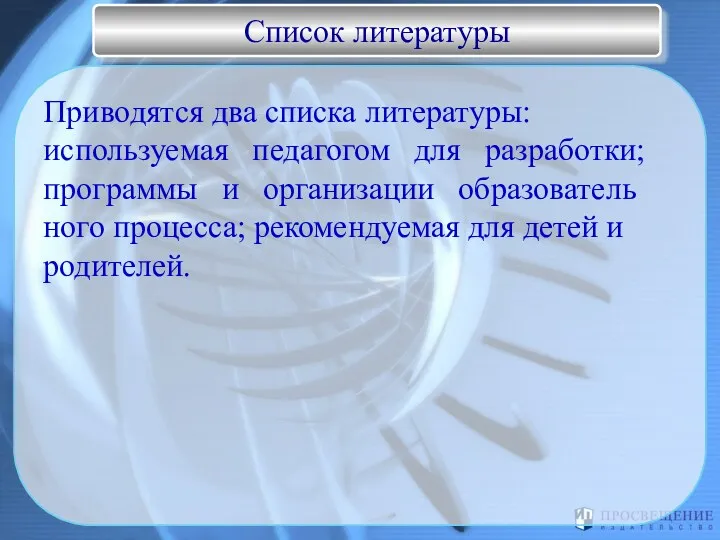 Приводятся два списка литературы: используемая педагогом для разработки; программы и организации образователь­ного процесса;