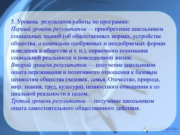 5. Уровень результатов работы по программе: Первый уровень результатов —