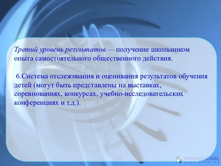 Третий уровень результатов — получение школьником опыта самостоятельного общественного действия.