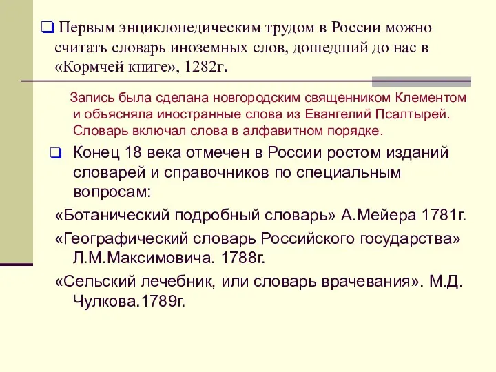 Первым энциклопедическим трудом в России можно считать словарь иноземных слов,