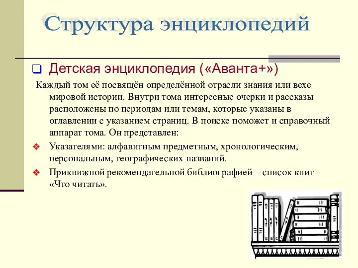 Структура энциклопедий Детская энциклопедия («Аванта+») Каждый том её посвящён определённой отрасли знания или