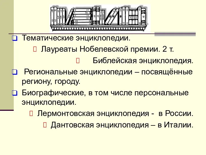 Тематические энциклопедии. Лауреаты Нобелевской премии. 2 т. Библейская энциклопедия. Региональные