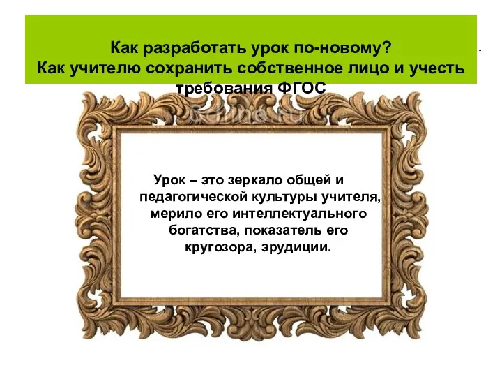 Как разработать урок по-новому? Как учителю сохранить собственное лицо и учесть требования ФГОС