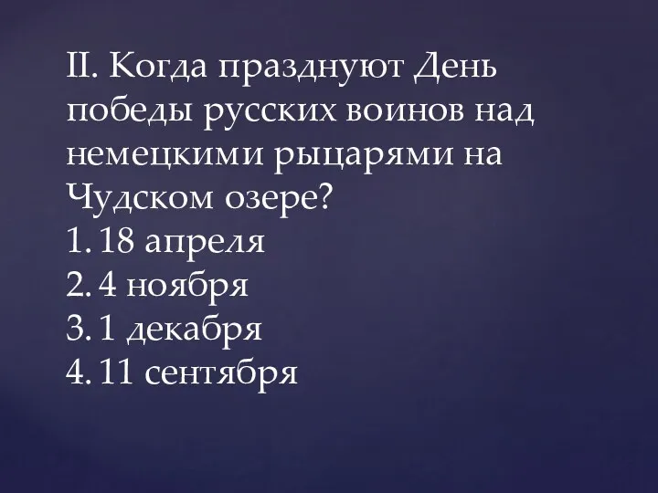 II. Когда празднуют День победы русских воинов над немецкими рыцарями