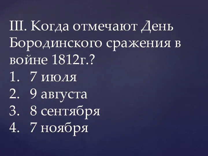 III. Когда отмечают День Бородинского сражения в войне 1812г.? 1.