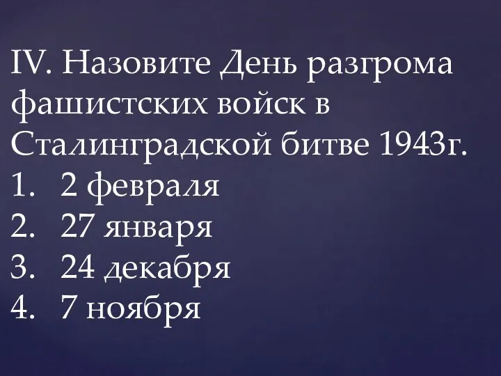 IV. Назовите День разгрома фашистских войск в Сталинградской битве 1943г.