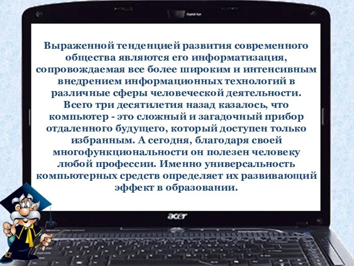 Выраженной тенденцией развития современного общества являются его информатизация, сопровождаемая все