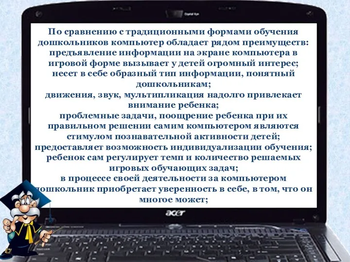 По сравнению с традиционными формами обучения дошкольников компьютер обладает рядом