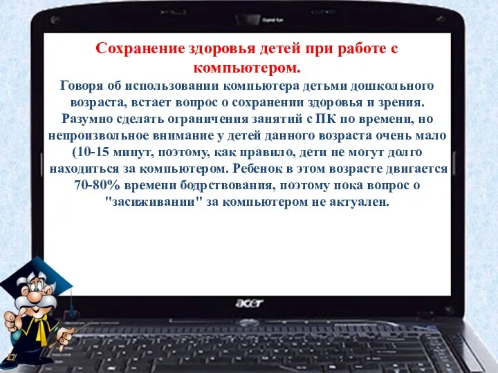 Сохранение здоровья детей при работе с компьютером. Говоря об использовании