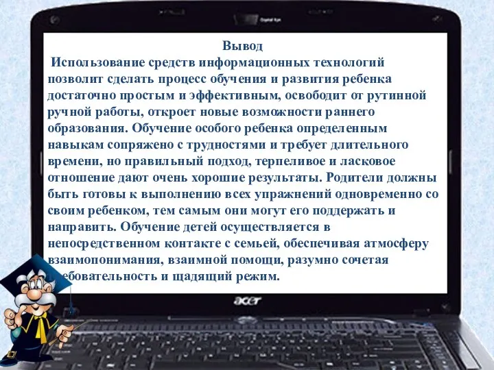 Вывод Использование средств информационных технологий позволит сделать процесс обучения и