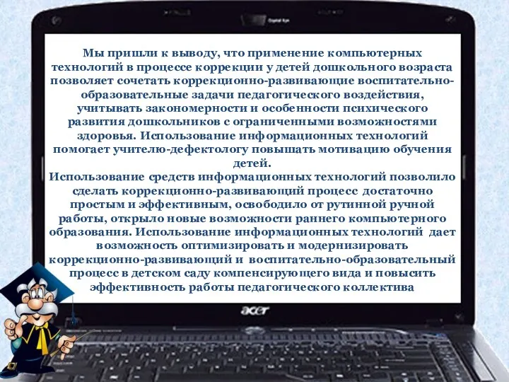 Мы пришли к выводу, что применение компьютерных технологий в процессе