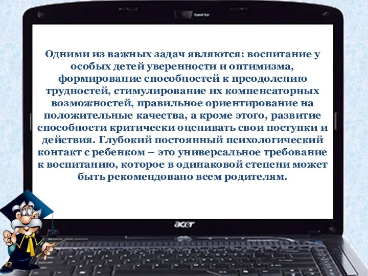 Одними из важных задач являются: воспитание у особых детей уверенности