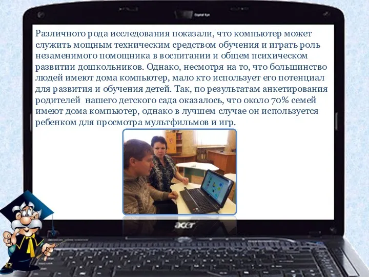 Различного рода исследования показали, что компьютер может служить мощным техническим