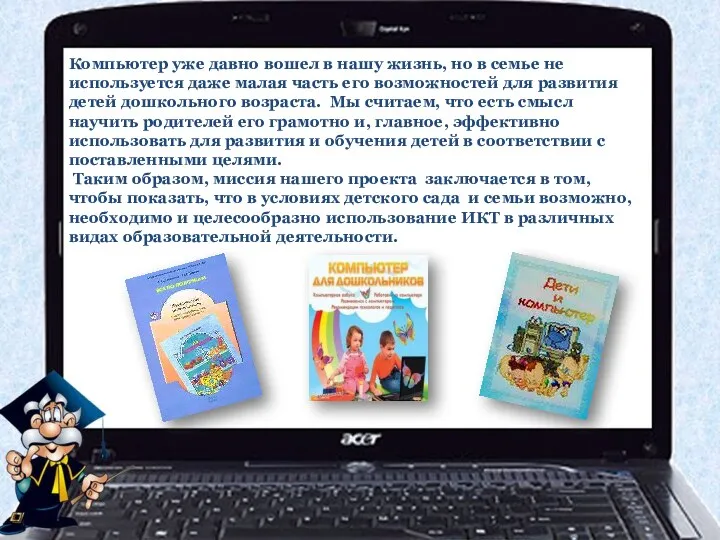 Компьютер уже давно вошел в нашу жизнь, но в семье