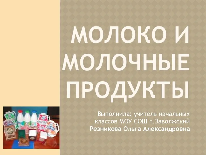 Презентация к уроку Молоко и молочные продукты