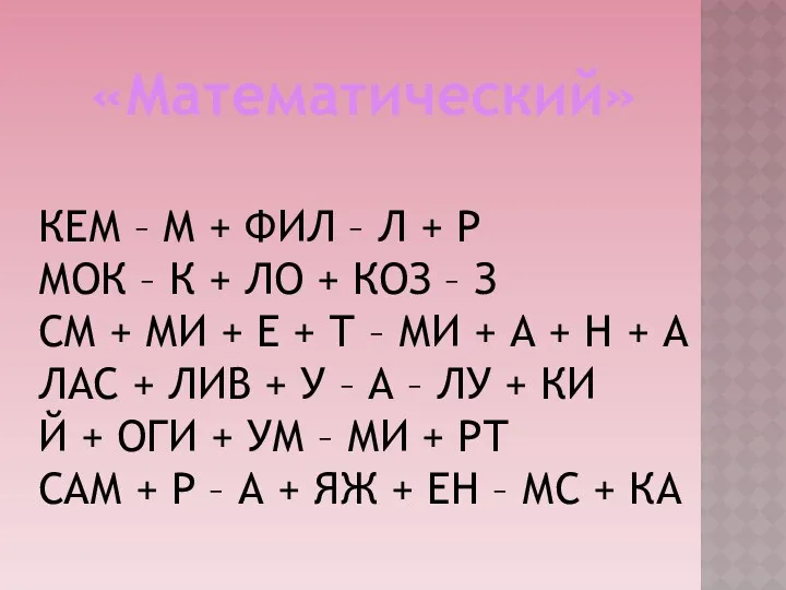 «Математический» КЕМ – М + ФИЛ – Л + Р МОК – К