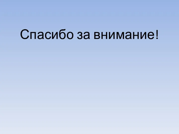 Спасибо за внимание!