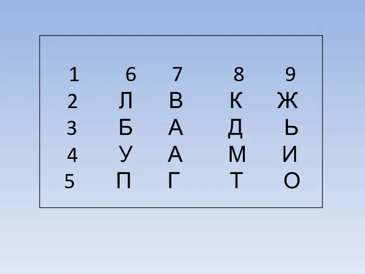 1 6 7 8 9 2 Л В К Ж