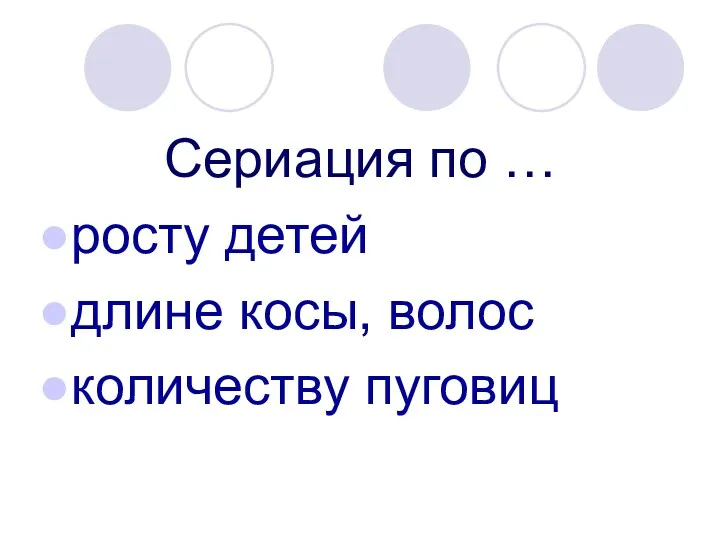 Сериация по … росту детей длине косы, волос количеству пуговиц