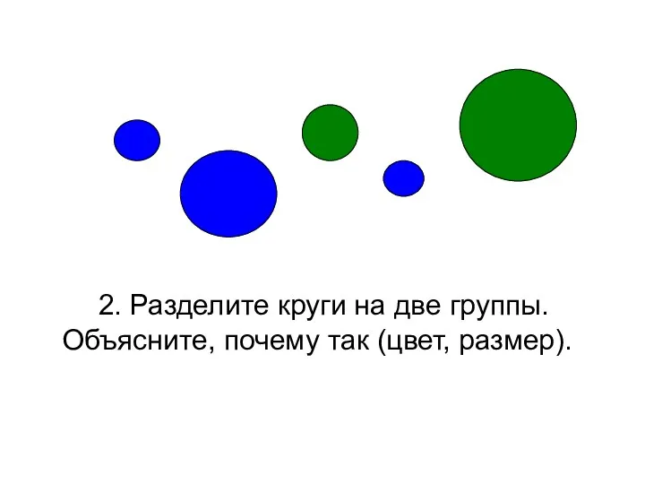2. Разделите круги на две группы. Объясните, почему так (цвет, размер).