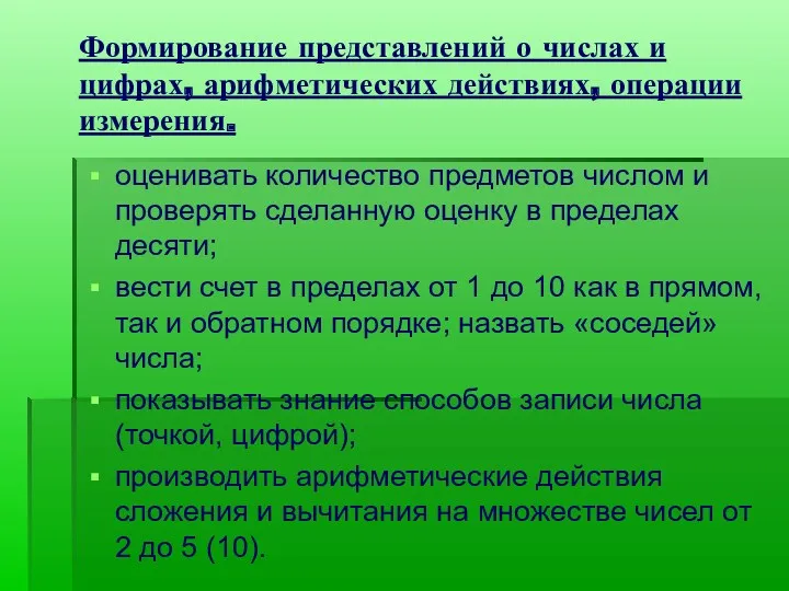 Формирование представлений о числах и цифрах, арифметических действиях, операции измерения. оценивать количество предметов