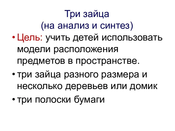 Три зайца (на анализ и синтез) Цель: учить детей использовать модели расположения предметов