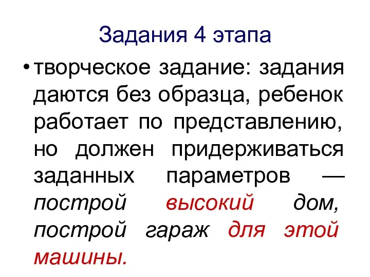 Задания 4 этапа творческое задание: задания даются без образца, ребенок