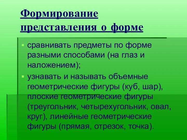 Формирование представления о форме сравнивать предметы по форме разными способами (на глаз и