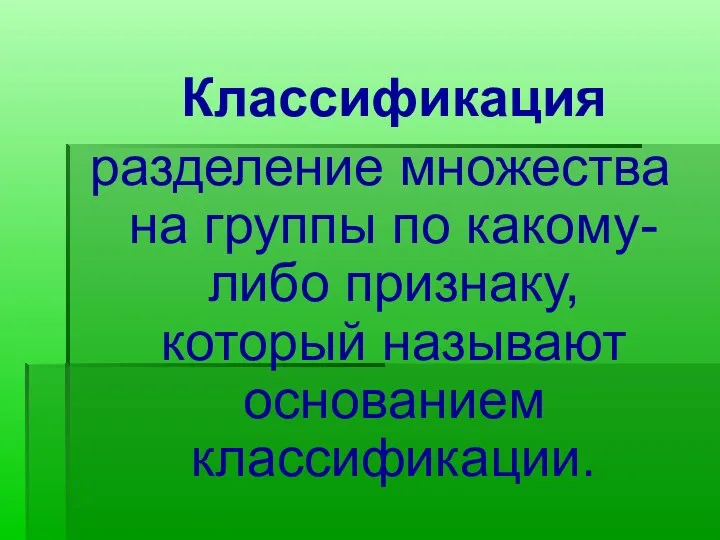 Классификация разделение множества на группы по какому-либо признаку, который называют основанием классификации.