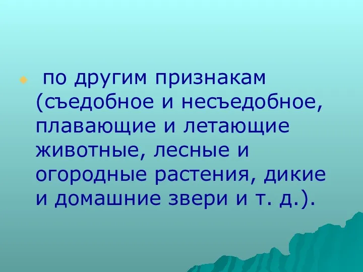 по другим признакам (съедобное и несъедобное, плавающие и летающие животные, лесные и огородные