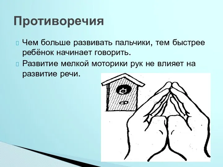 Чем больше развивать пальчики, тем быстрее ребёнок начинает говорить. Развитие