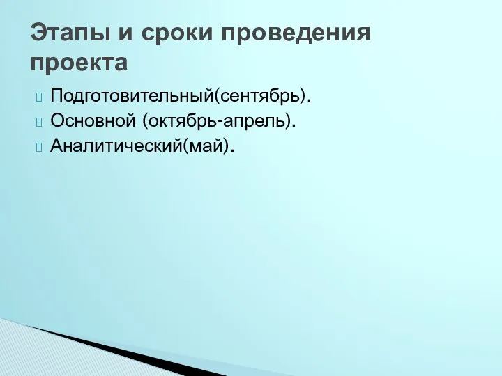 Подготовительный(сентябрь). Основной (октябрь-апрель). Аналитический(май). Этапы и сроки проведения проекта