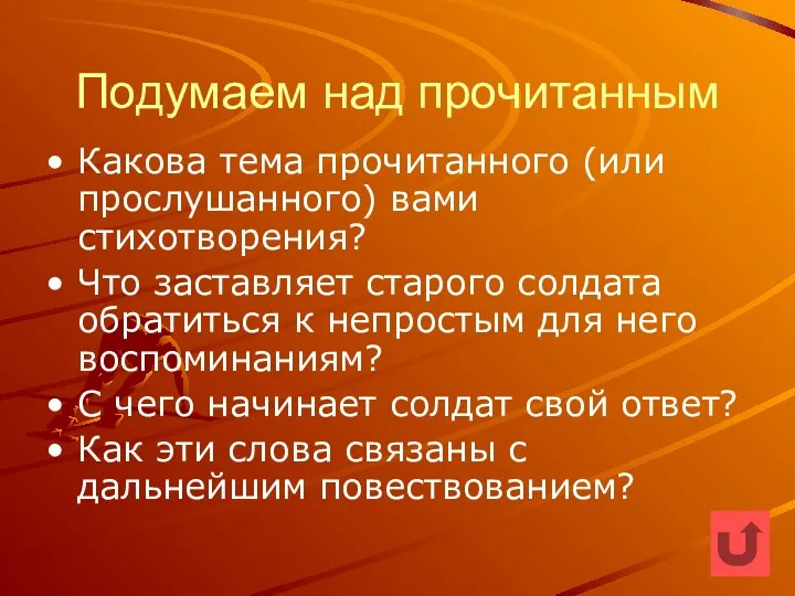 Подумаем над прочитанным Какова тема прочитанного (или прослушанного) вами стихотворения?