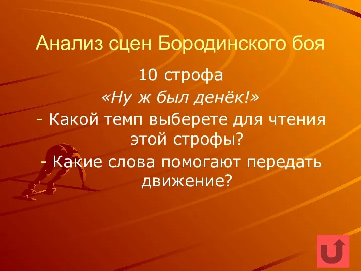 Анализ сцен Бородинского боя 10 строфа «Ну ж был денёк!»